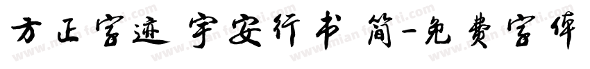 方正字迹 宇安行书 简字体转换
